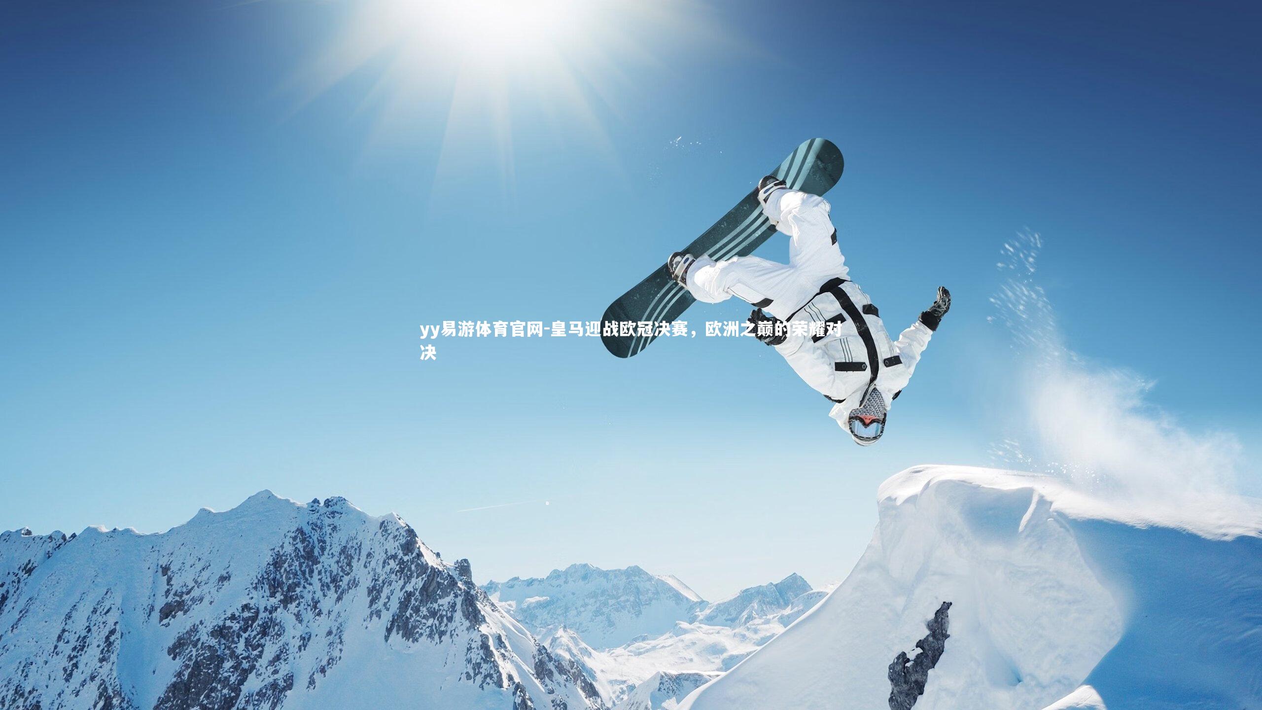 皇马迎战欧冠决赛，欧洲之巅的荣耀对决