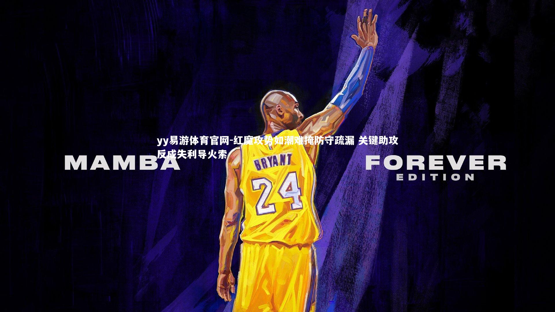 红魔攻势如潮难掩防守疏漏 关键助攻反成失利导火索