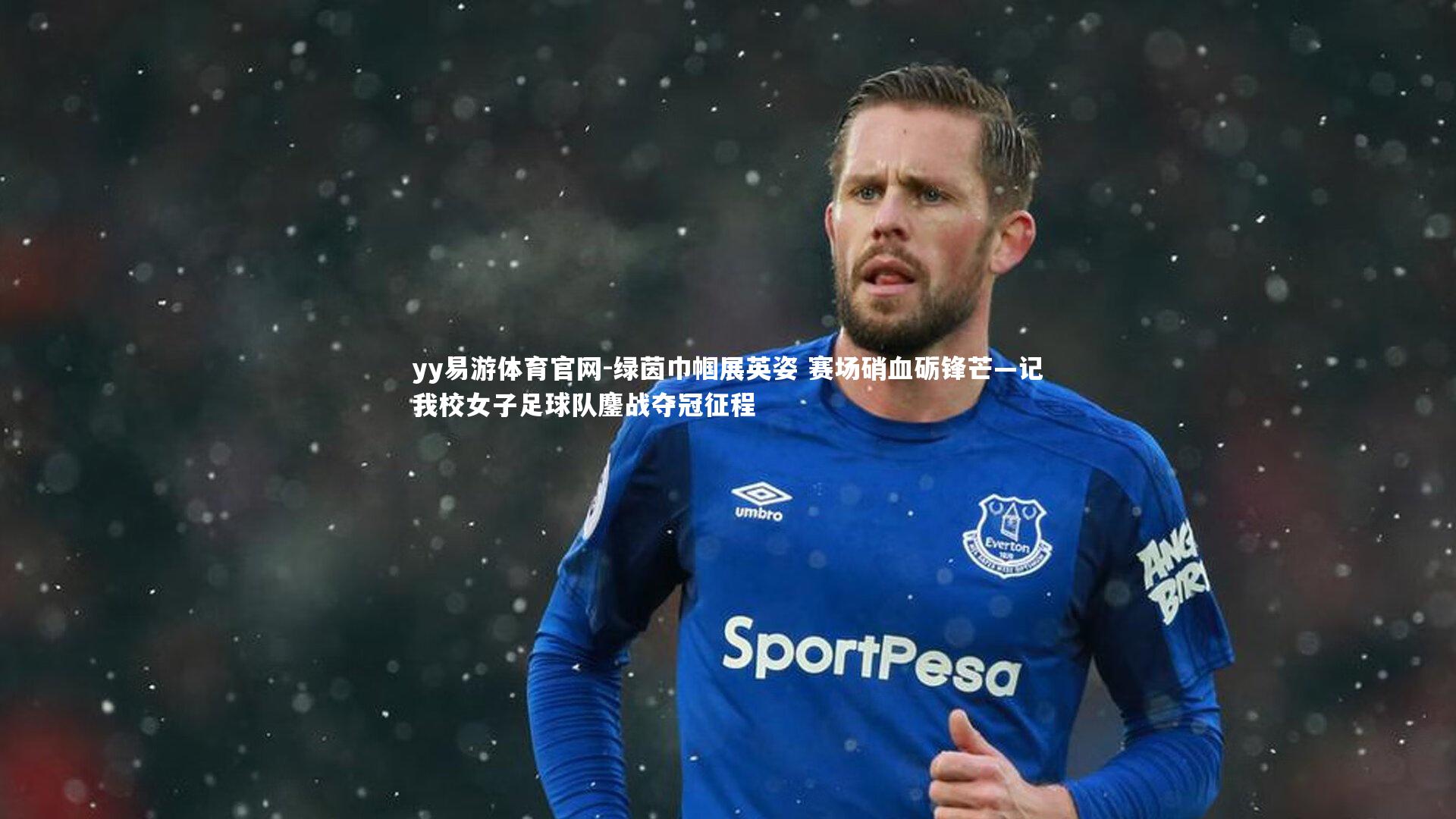 绿茵巾帼展英姿 赛场硝血砺锋芒—记我校女子足球队鏖战夺冠征程