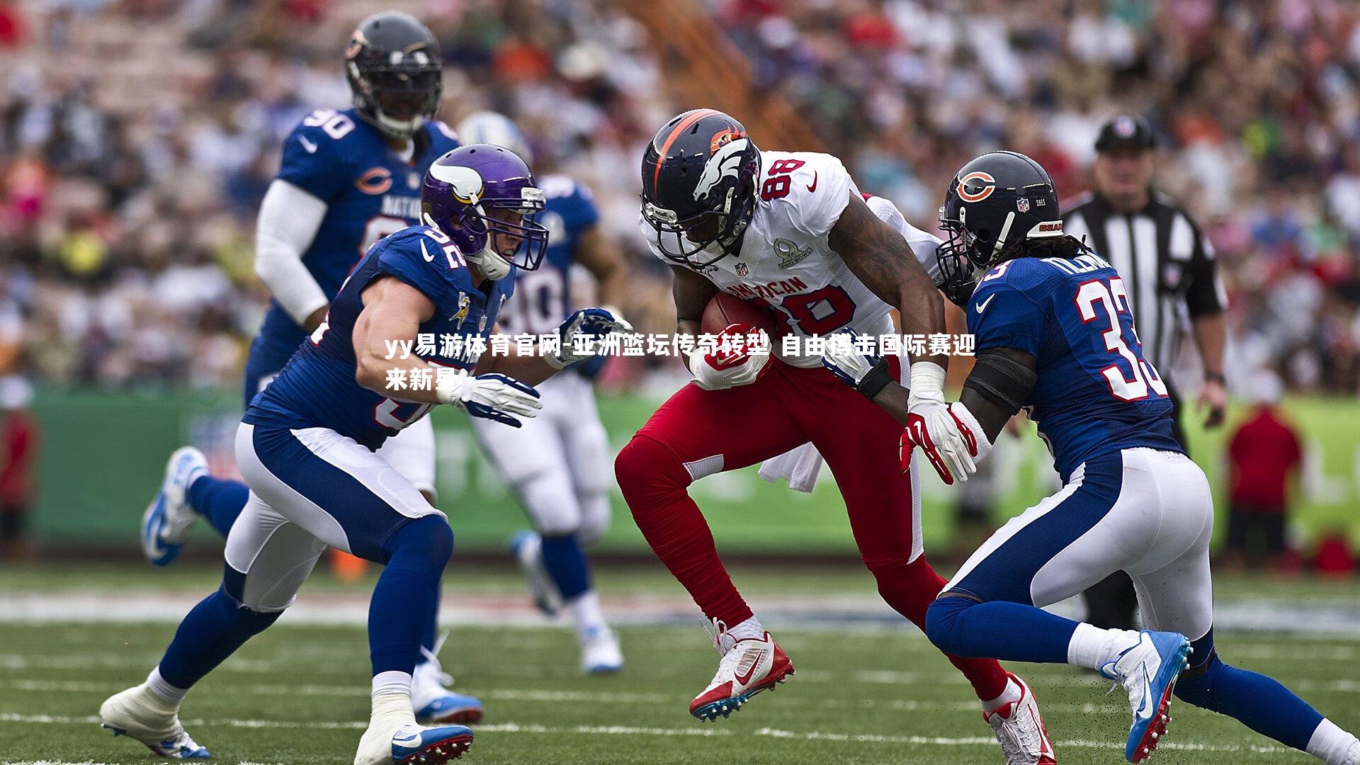 亚洲篮坛传奇转型 自由搏击国际赛迎来新星