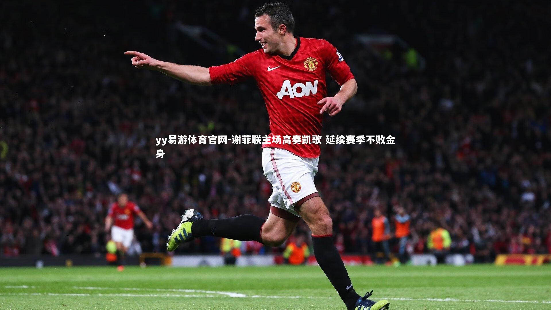 谢菲联主场高奏凯歌 延续赛季不败金身