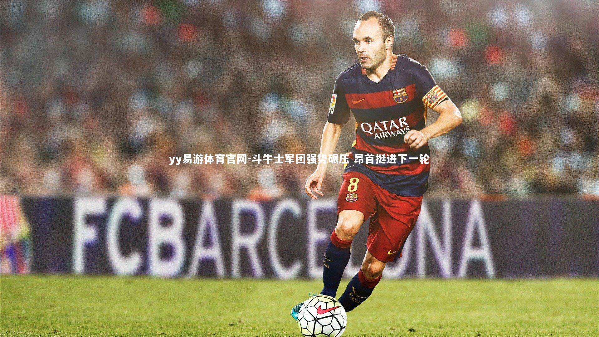 斗牛士军团强势碾压 昂首挺进下一轮