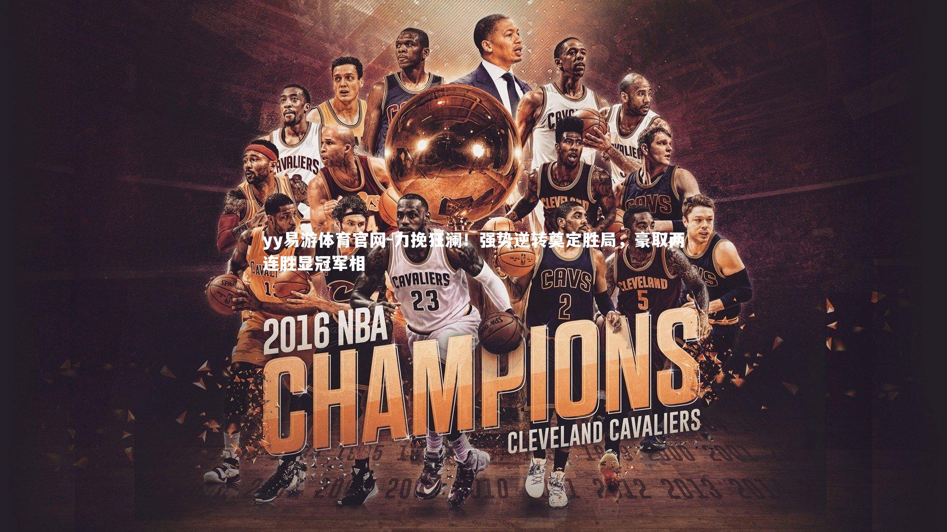 力挽狂澜！强势逆转奠定胜局，豪取两连胜显冠军相