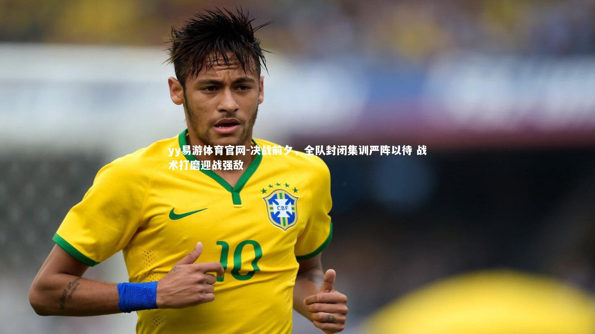 决战前夕，全队封闭集训严阵以待 战术打磨迎战强敌