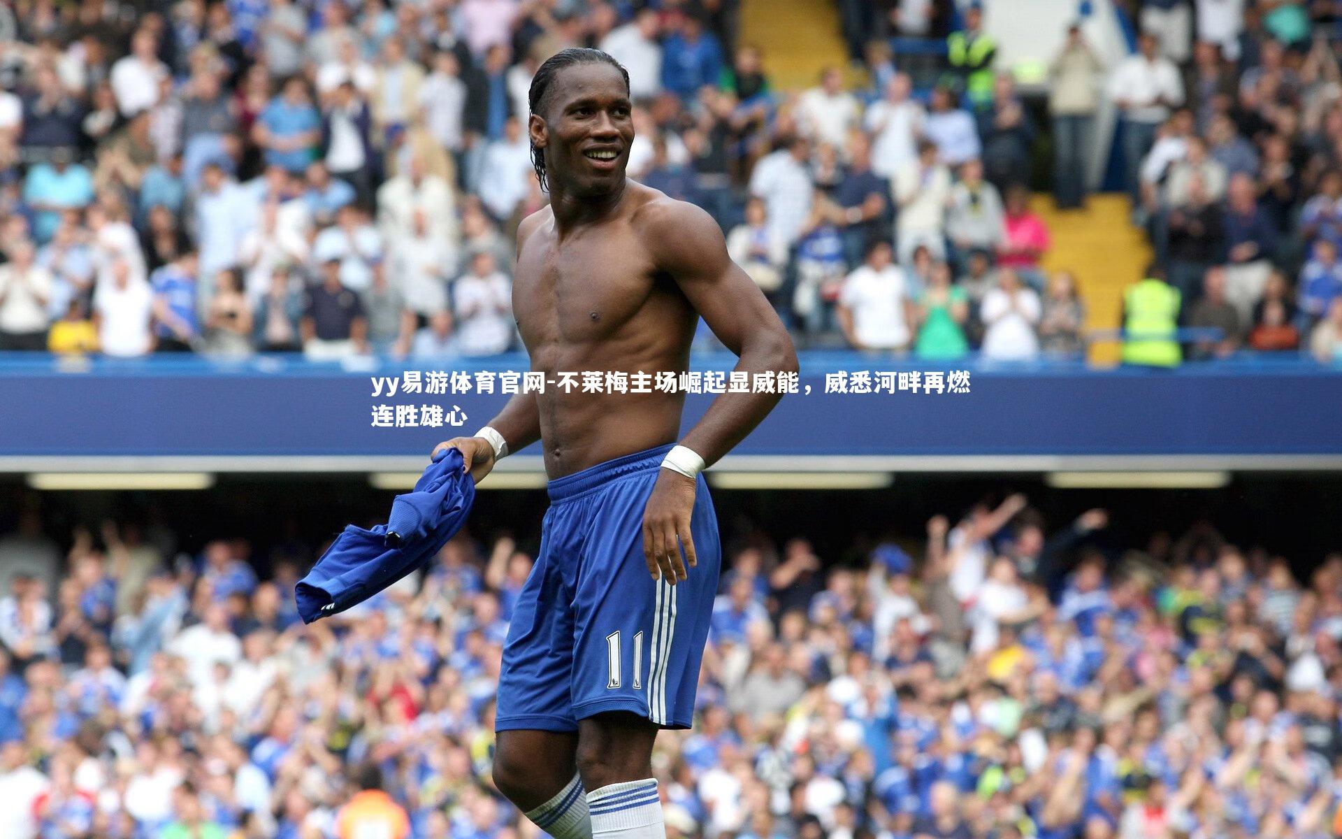 不莱梅主场崛起显威能，威悉河畔再燃连胜雄心