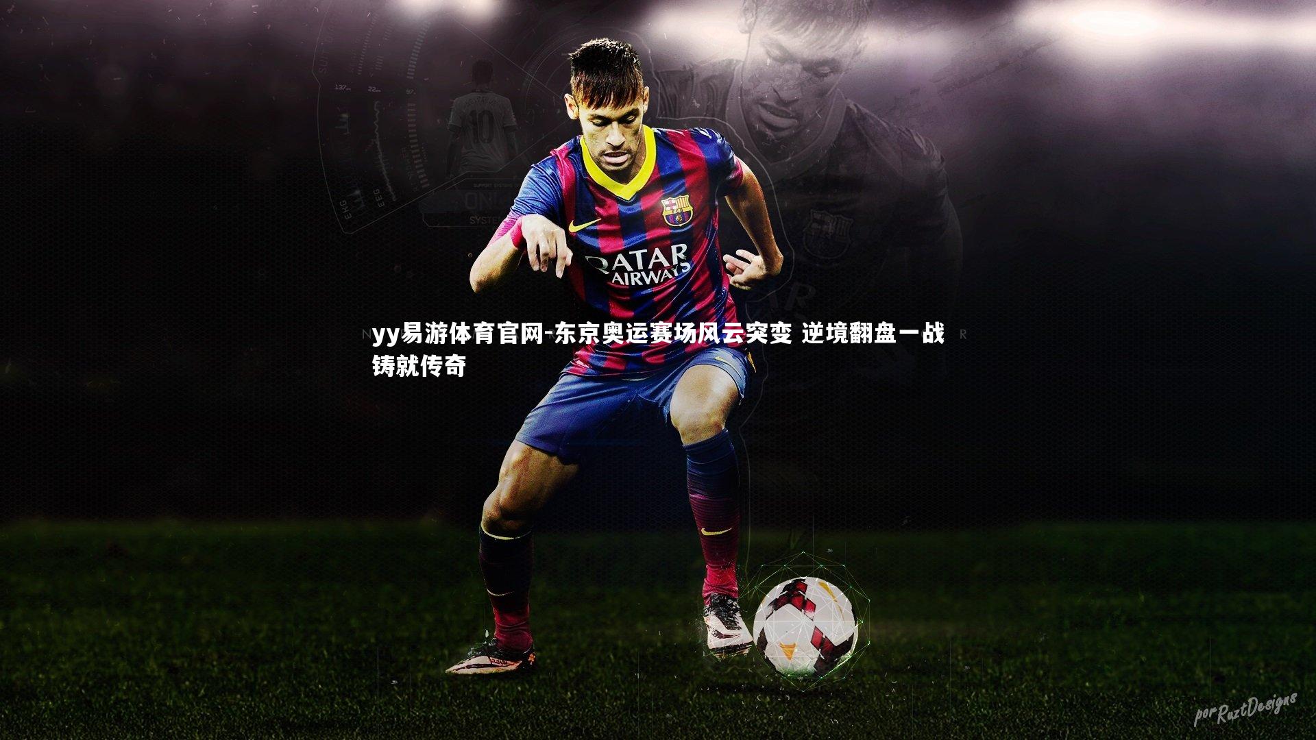 东京奥运赛场风云突变 逆境翻盘一战铸就传奇