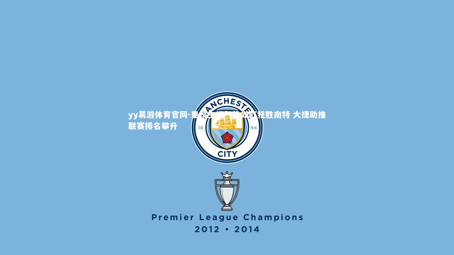 里昂主场气势如虹狂胜南特 大捷助推联赛排名攀升