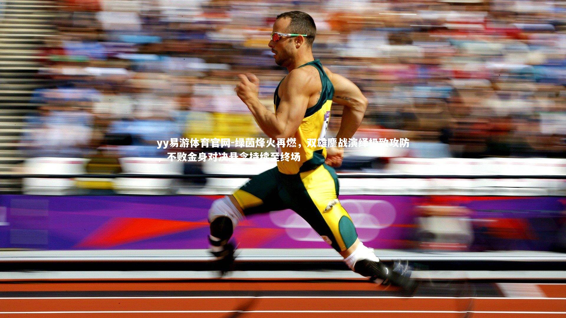 绿茵烽火再燃，双雄鏖战演绎极致攻防，不败金身对决悬念持续至终场