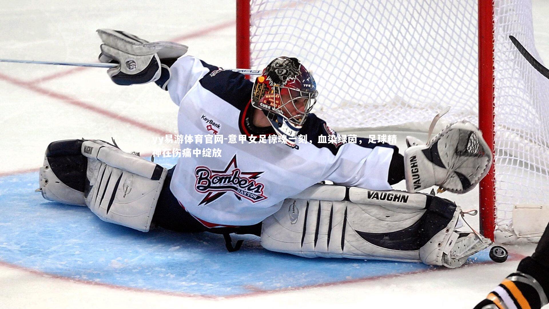 意甲女足惊魂一刻，血染绿茵，足球精神在伤痛中绽放