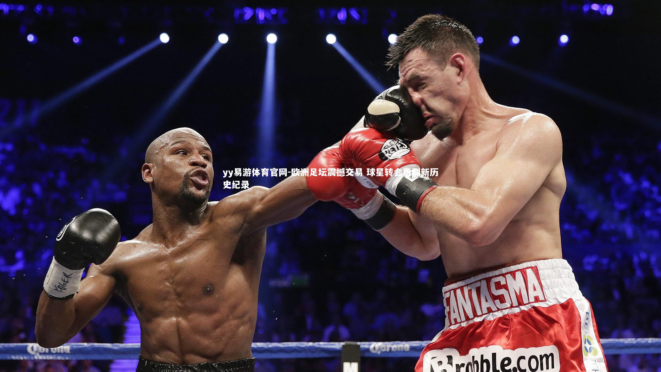 欧洲足坛震撼交易 球星转会费刷新历史纪录