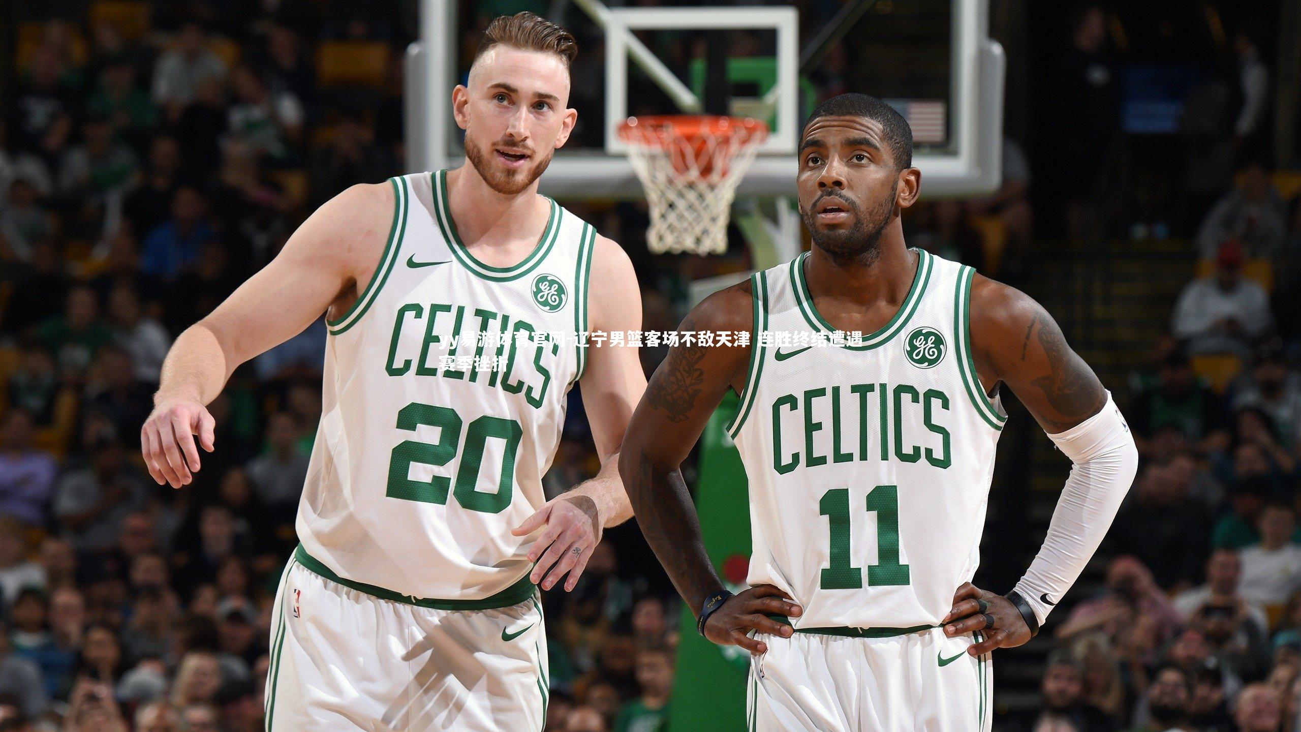 辽宁男篮客场不敌天津 连胜终结遭遇赛季挫折