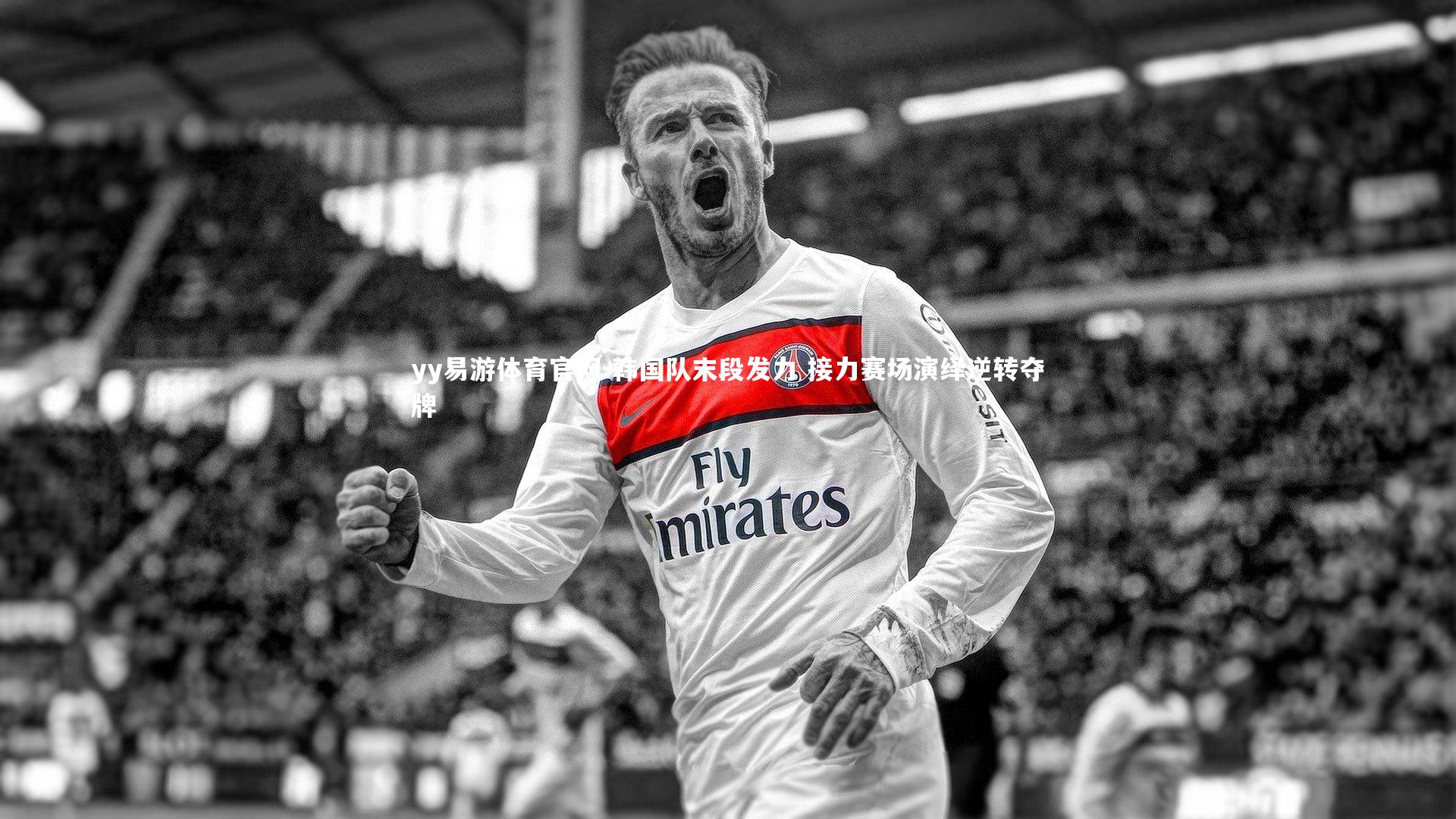 韩国队末段发力 接力赛场演绎逆转夺牌