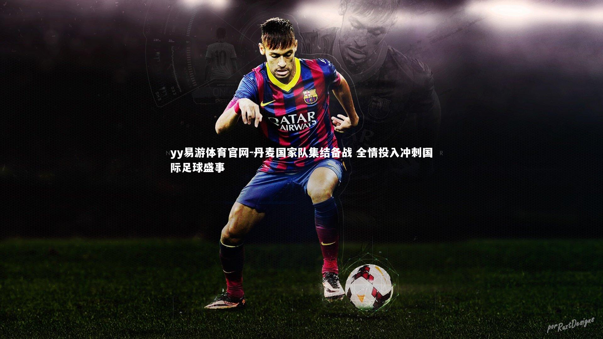 丹麦国家队集结备战 全情投入冲刺国际足球盛事