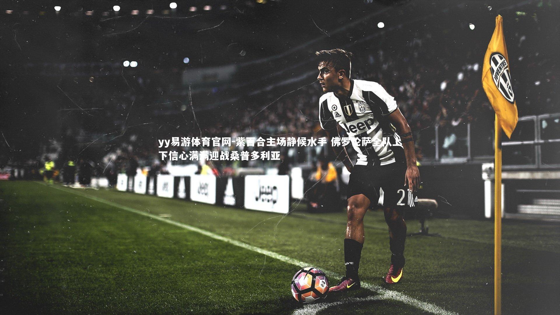 紫百合主场静候水手 佛罗伦萨全队上下信心满满迎战桑普多利亚