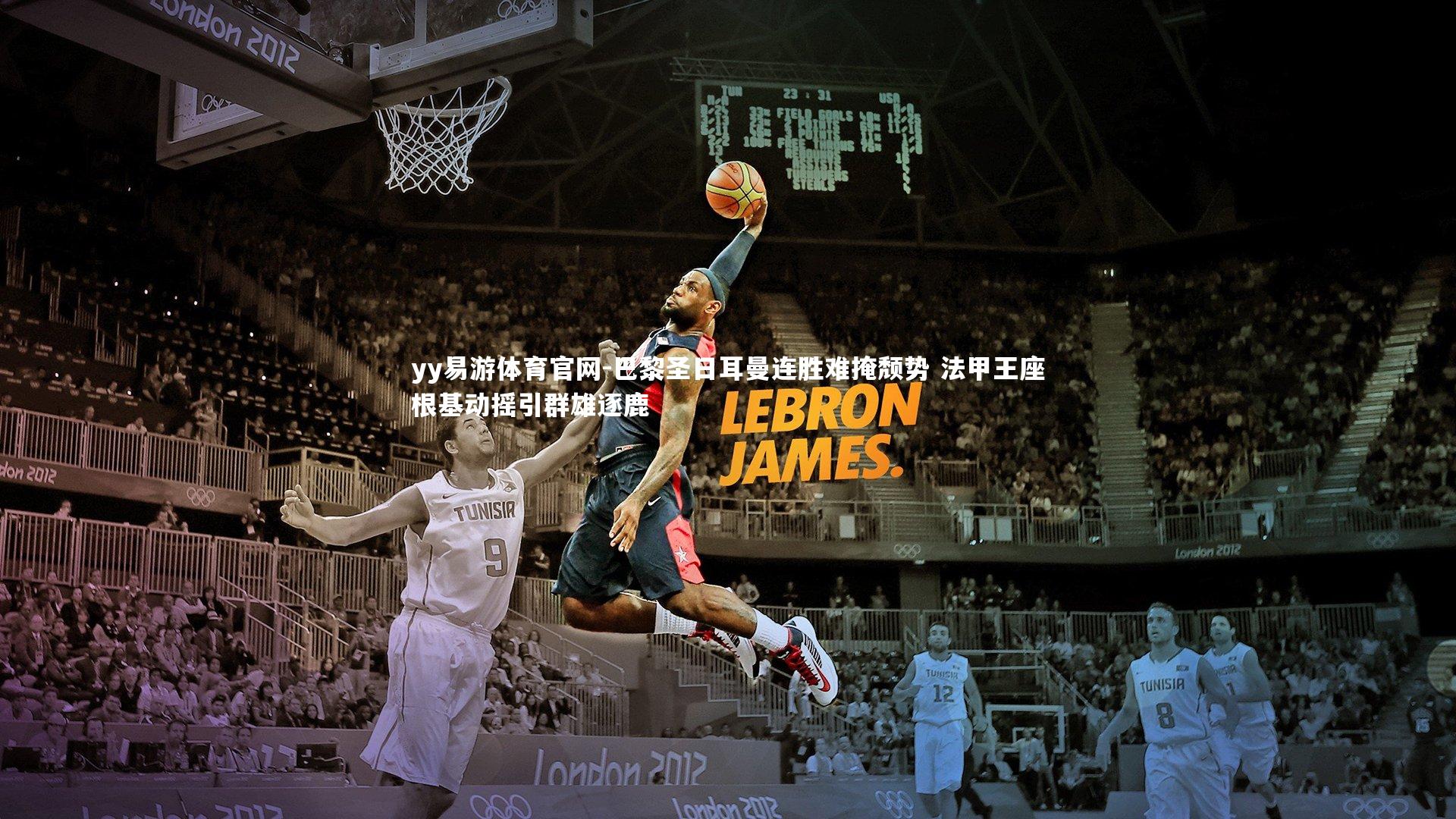 巴黎圣日耳曼连胜难掩颓势 法甲王座根基动摇引群雄逐鹿