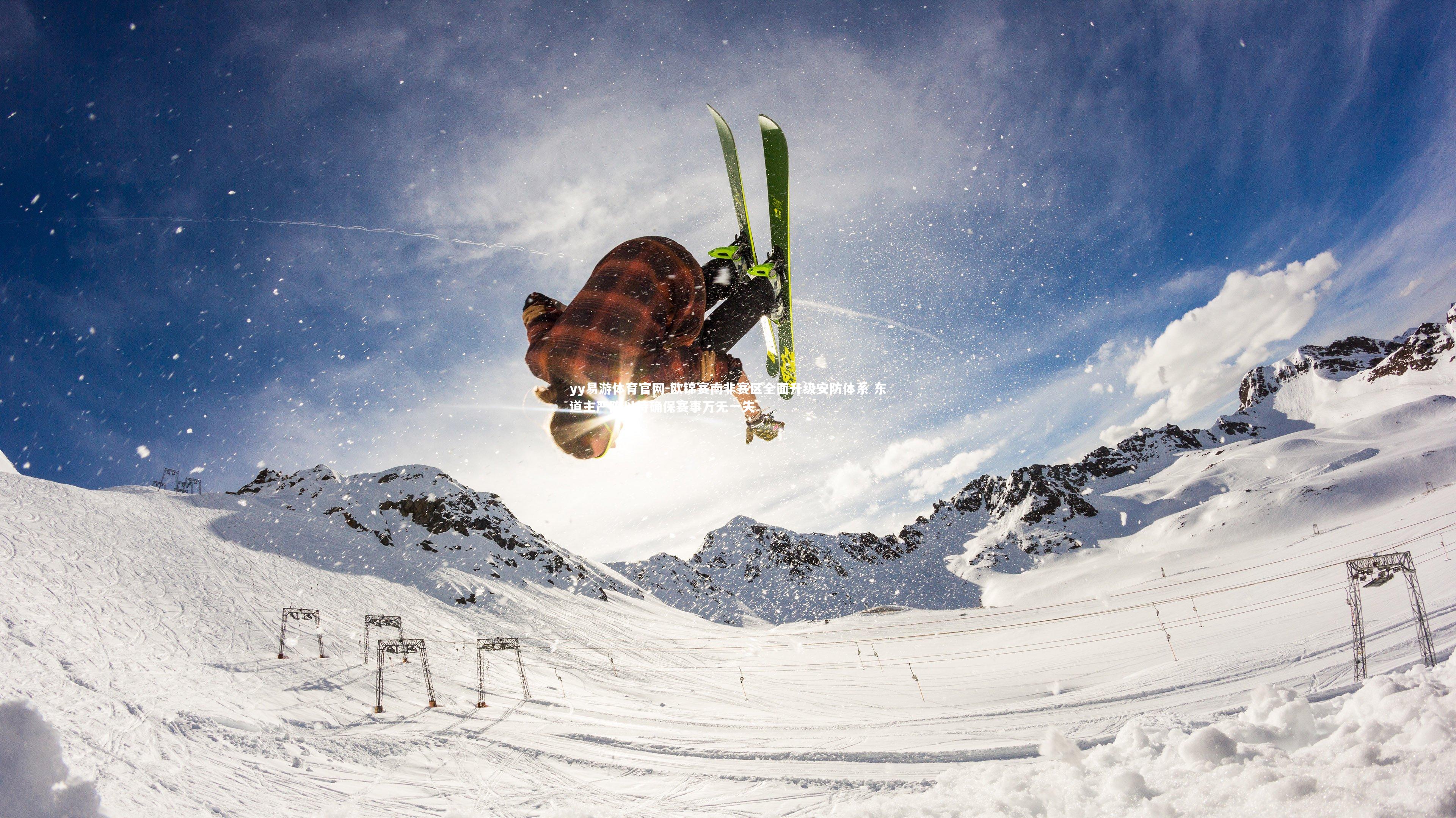 欧锦赛南非赛区全面升级安防体系 东道主严阵以待确保赛事万无一失