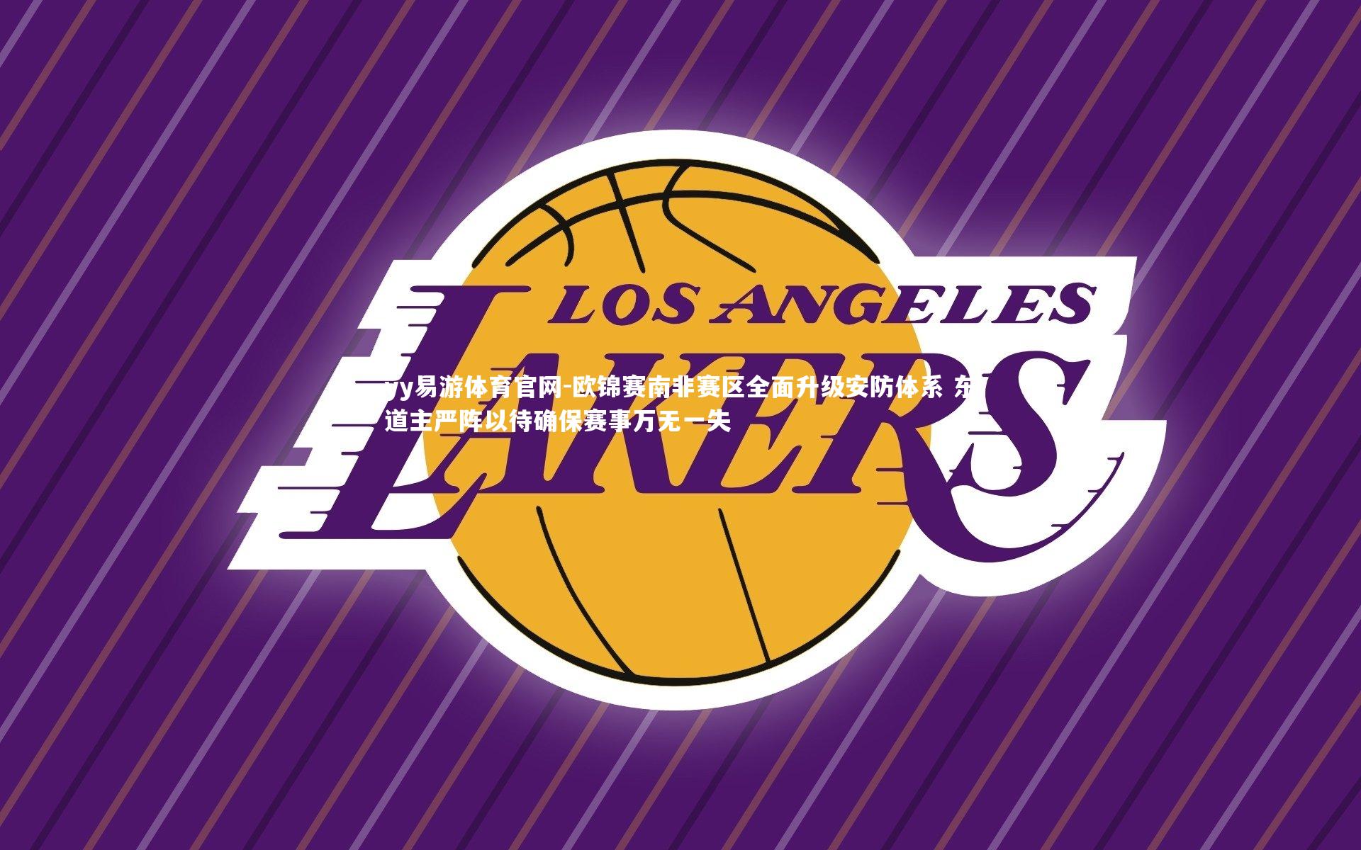 欧锦赛南非赛区全面升级安防体系 东道主严阵以待确保赛事万无一失