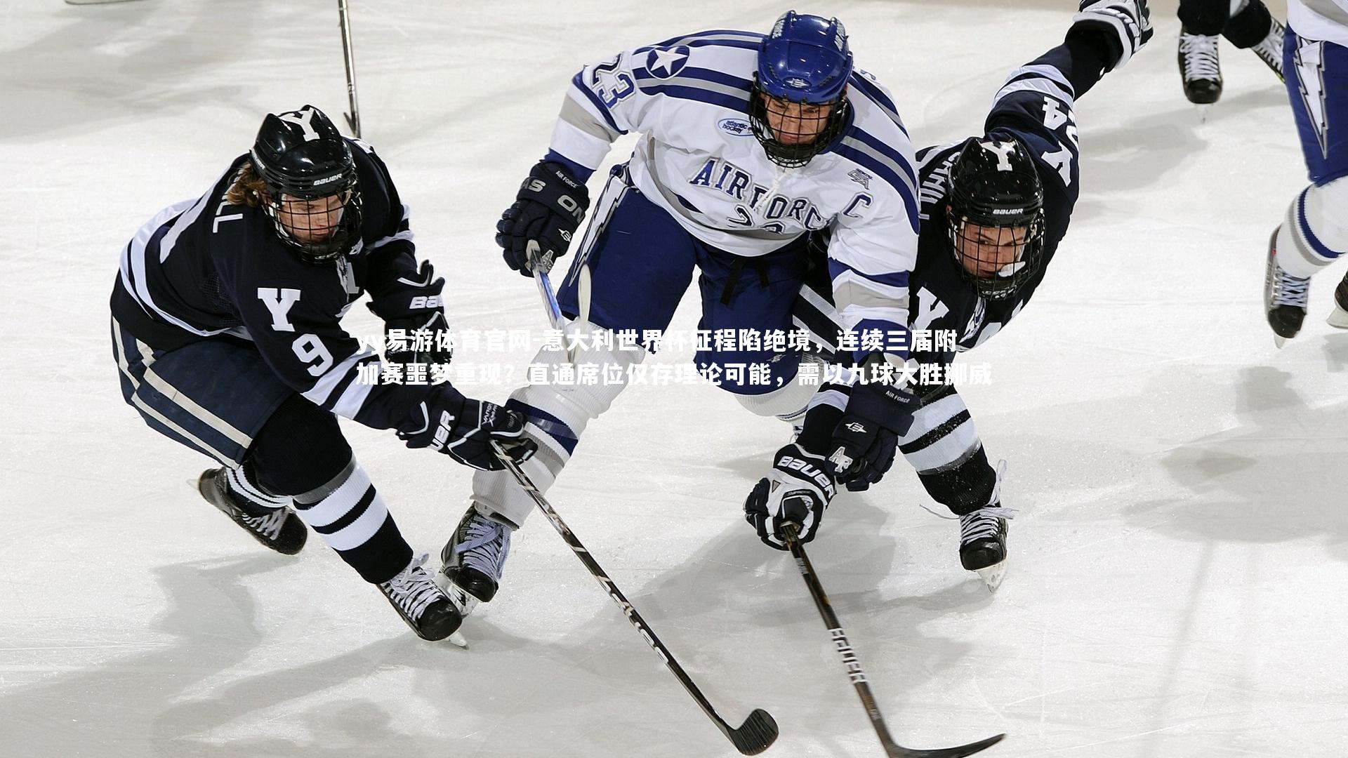 意大利世界杯征程陷绝境，连续三届附加赛噩梦重现？直通席位仅存理论可能，需以九球大胜挪威