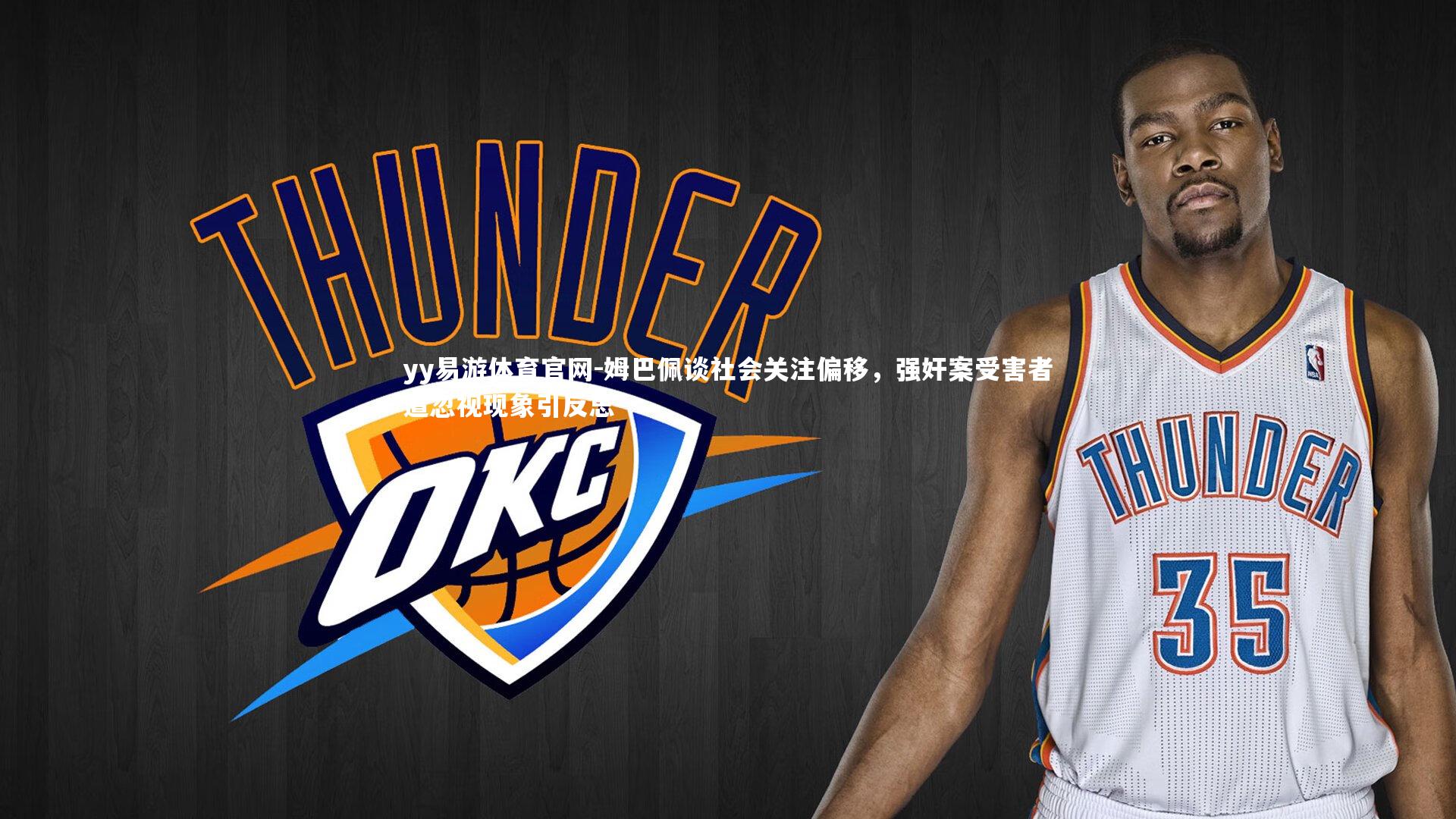 姆巴佩谈社会关注偏移,强奸案受害者遭忽视现象引反思