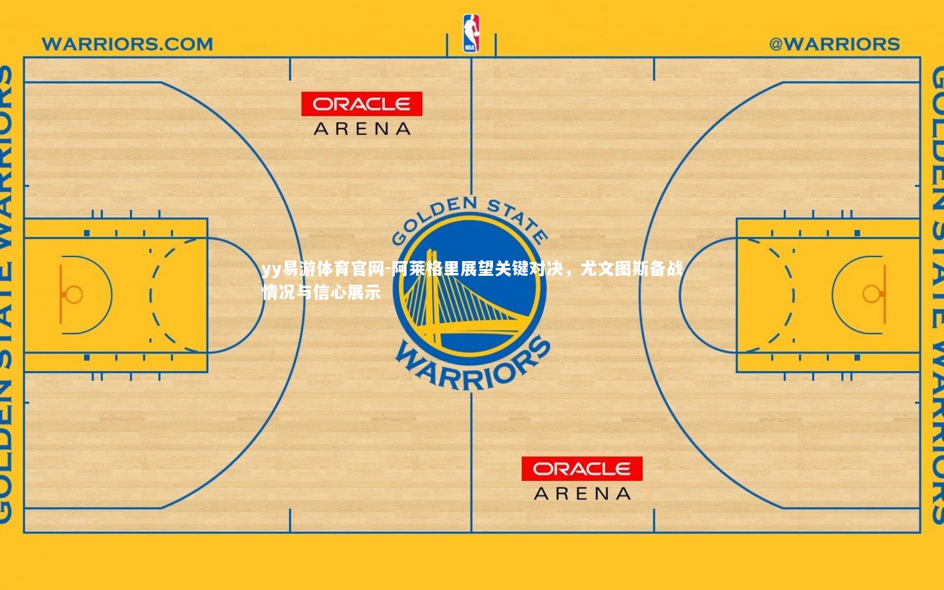 阿莱格里展望关键对决,尤文图斯备战情况与信心展示