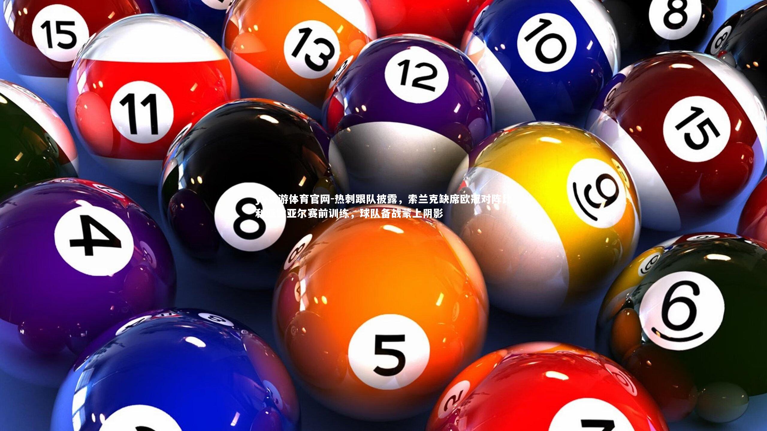 热刺跟队披露,索兰克缺席欧冠对阵比利亚雷亚尔赛前训练,球队备战蒙上阴影