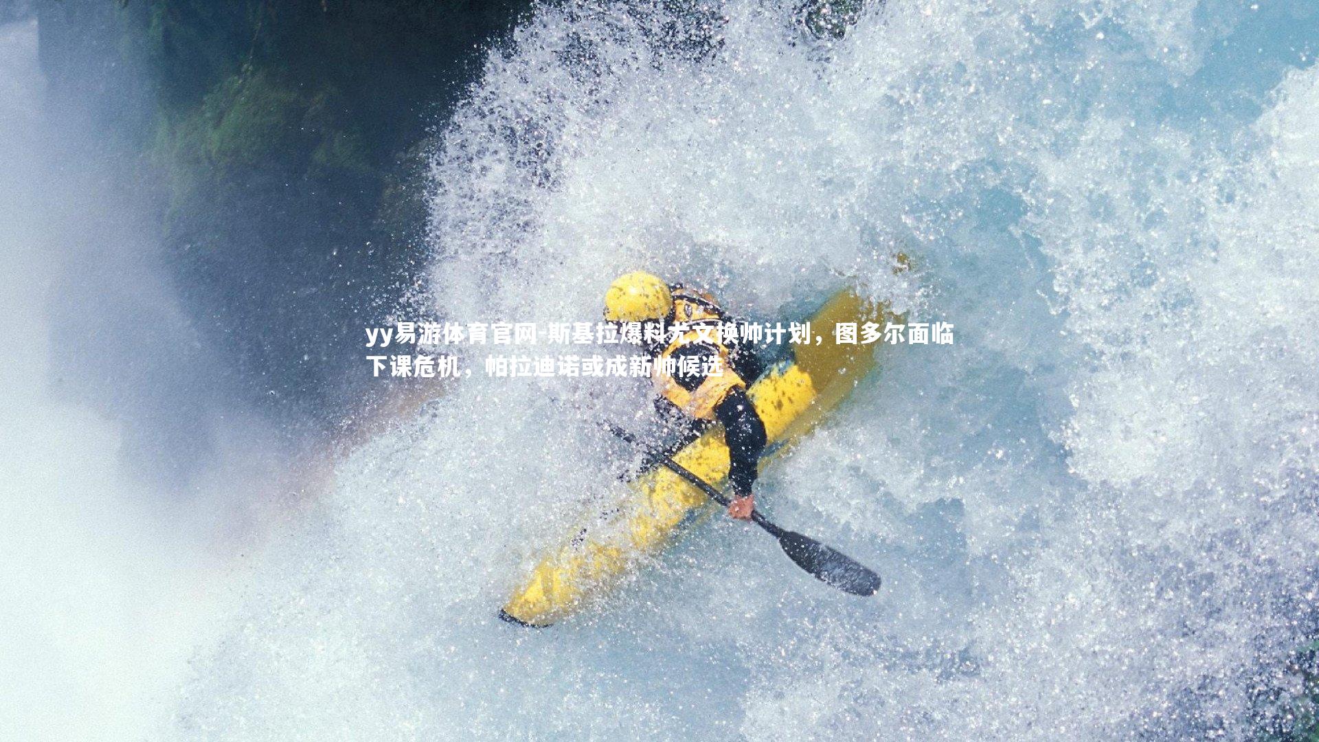 斯基拉爆料尤文换帅计划，图多尔面临下课危机，帕拉迪诺或成新帅候选