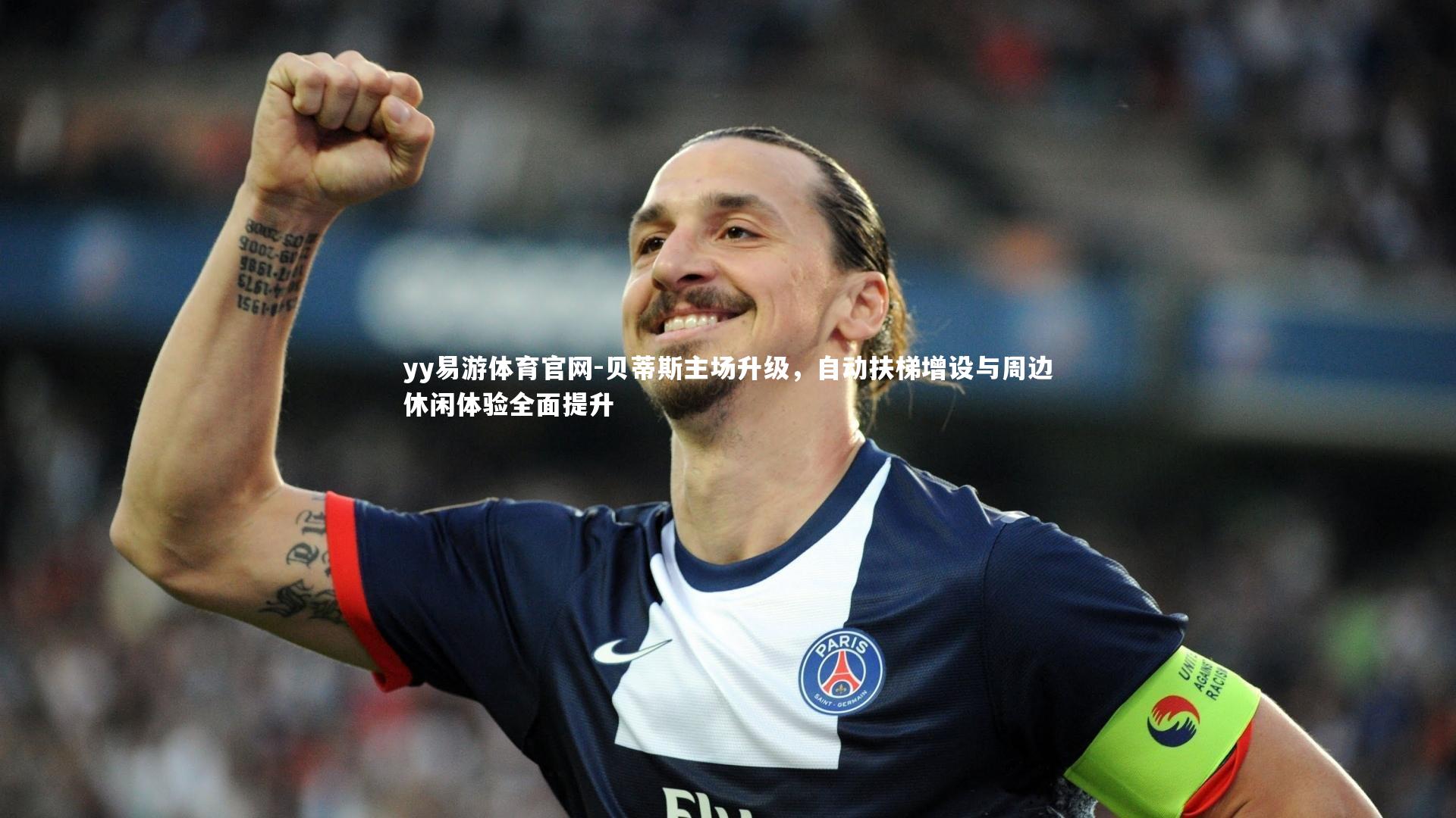 贝蒂斯主场升级，自动扶梯增设与周边休闲体验全面提升