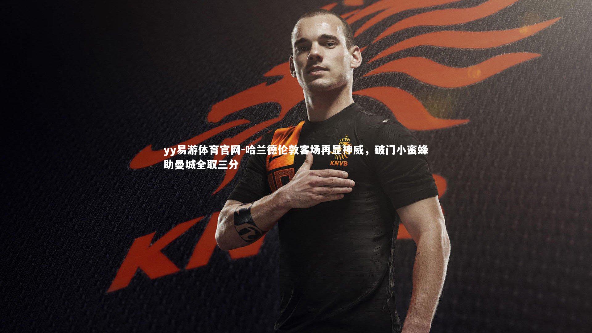 哈兰德伦敦客场再显神威，破门小蜜蜂助曼城全取三分