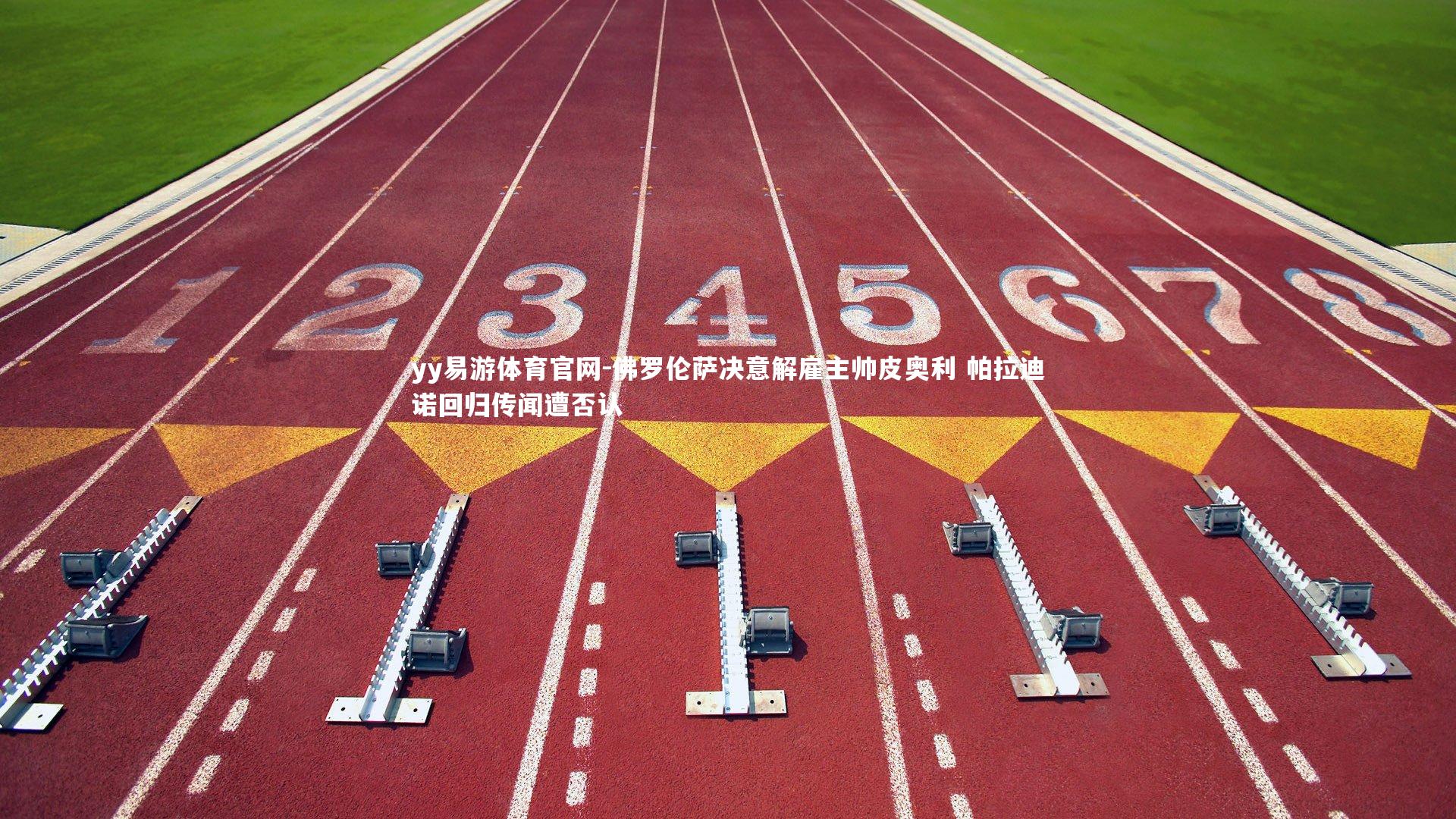 佛罗伦萨决意解雇主帅皮奥利 帕拉迪诺回归传闻遭否认