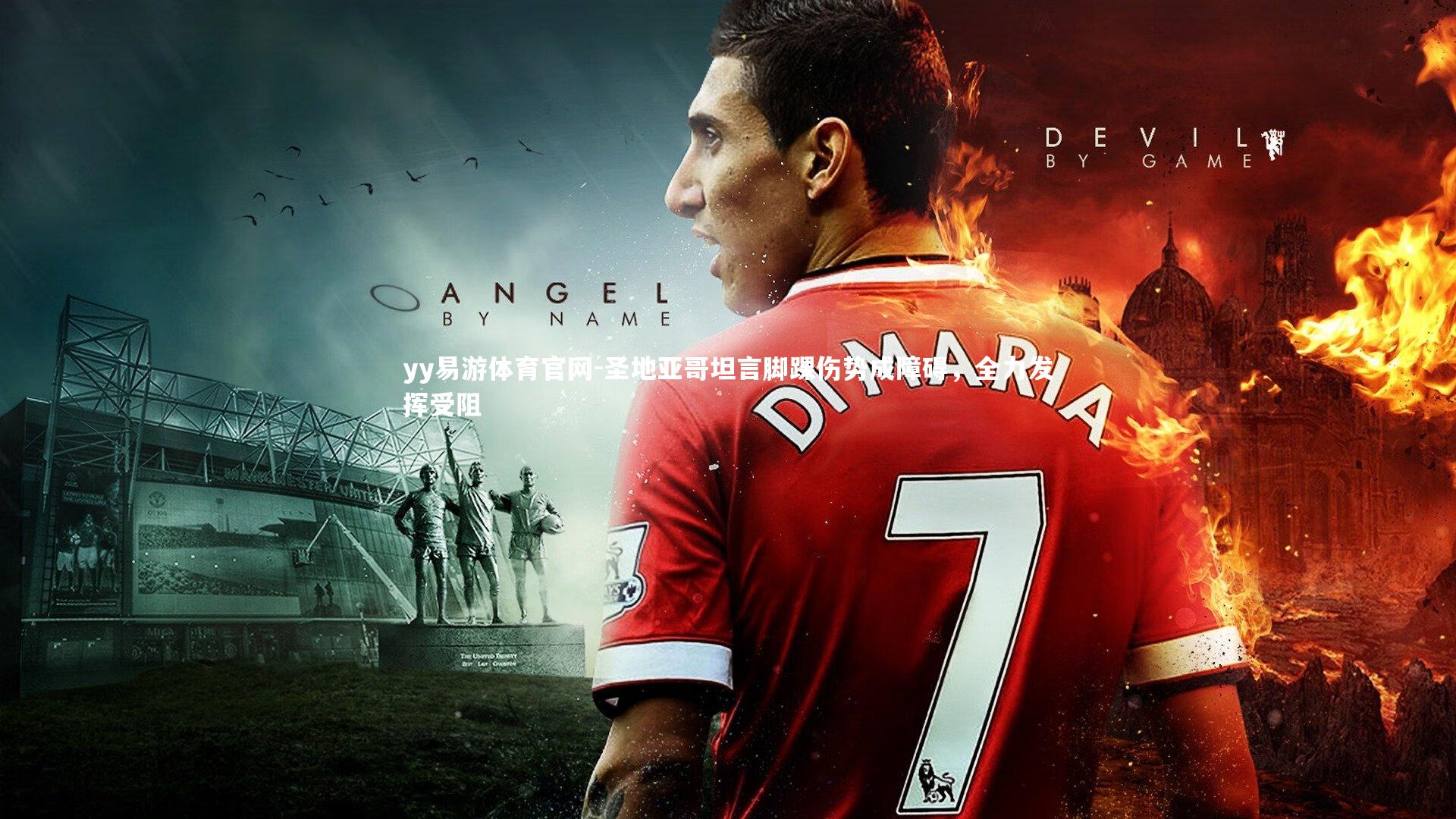 圣地亚哥坦言脚踝伤势成障碍,全力发挥受阻