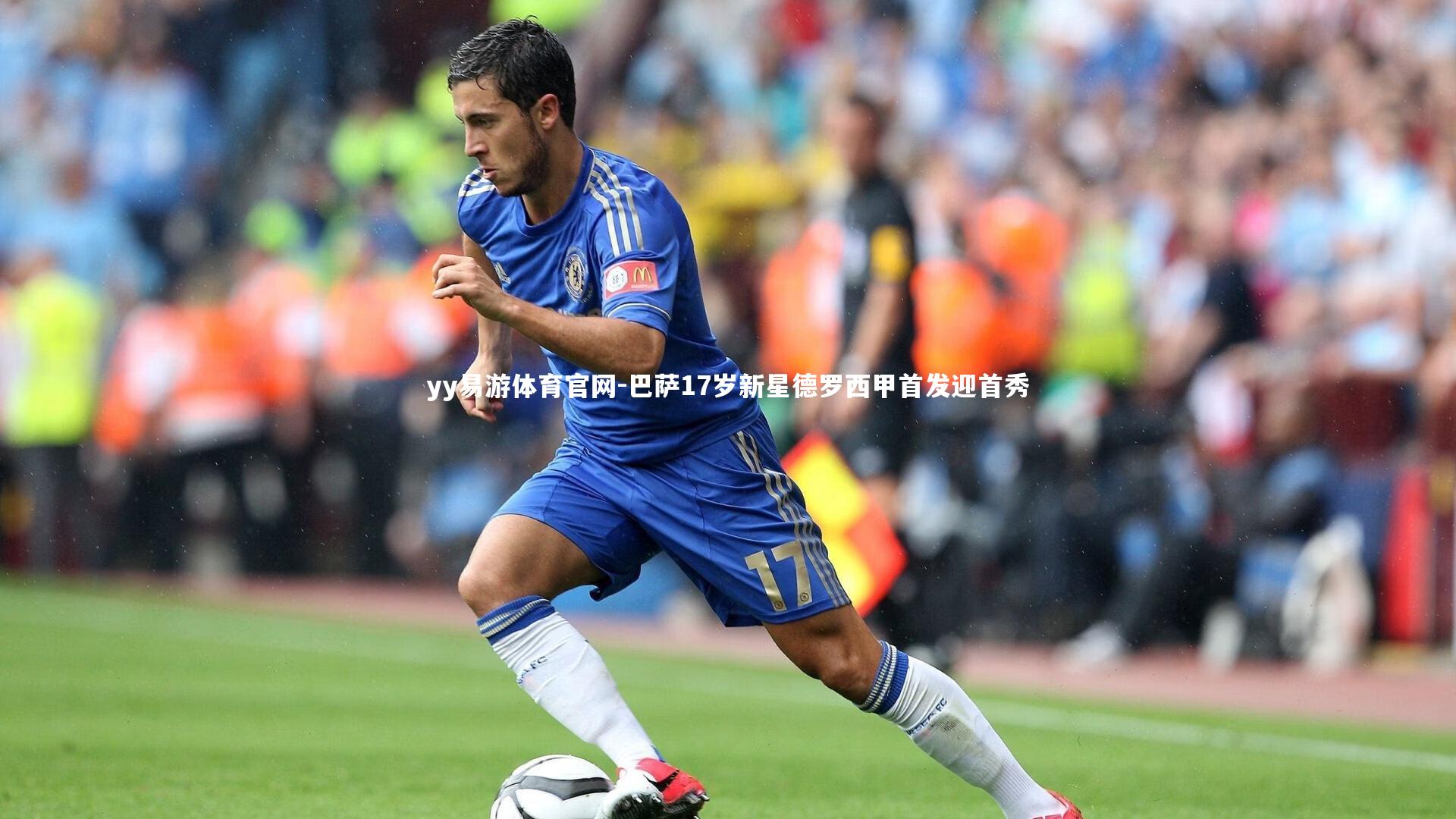 巴萨17岁新星德罗西甲首发迎首秀