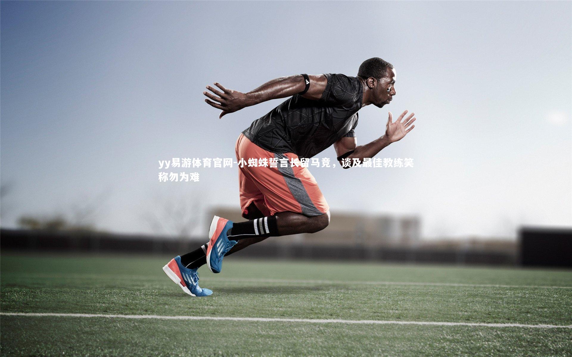 小蜘蛛誓言长留马竞，谈及最佳教练笑称勿为难