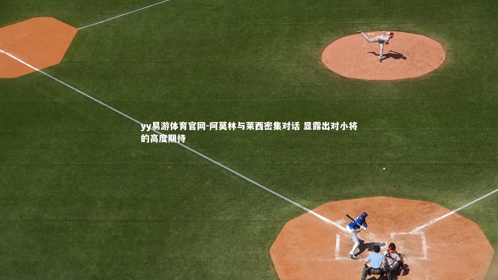 阿莫林与莱西密集对话 显露出对小将的高度期待