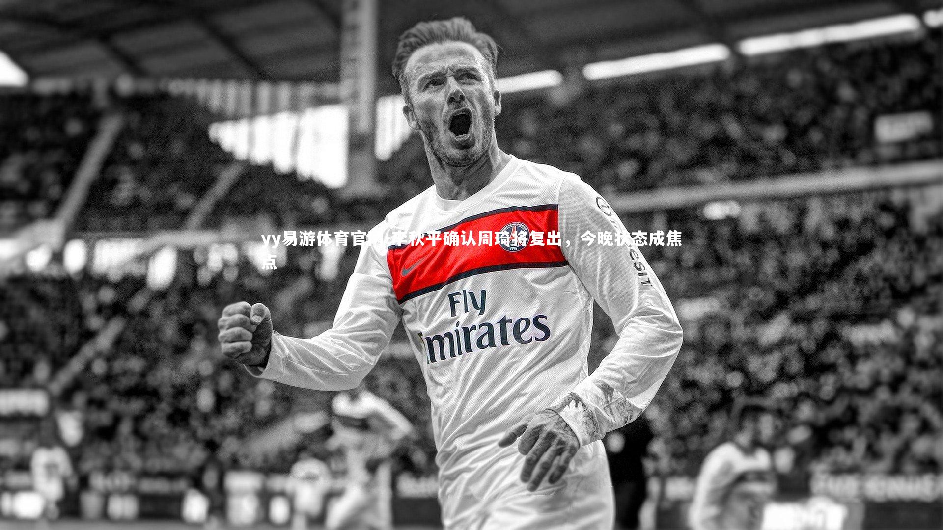 李秋平确认周琦将复出,今晚状态成焦点