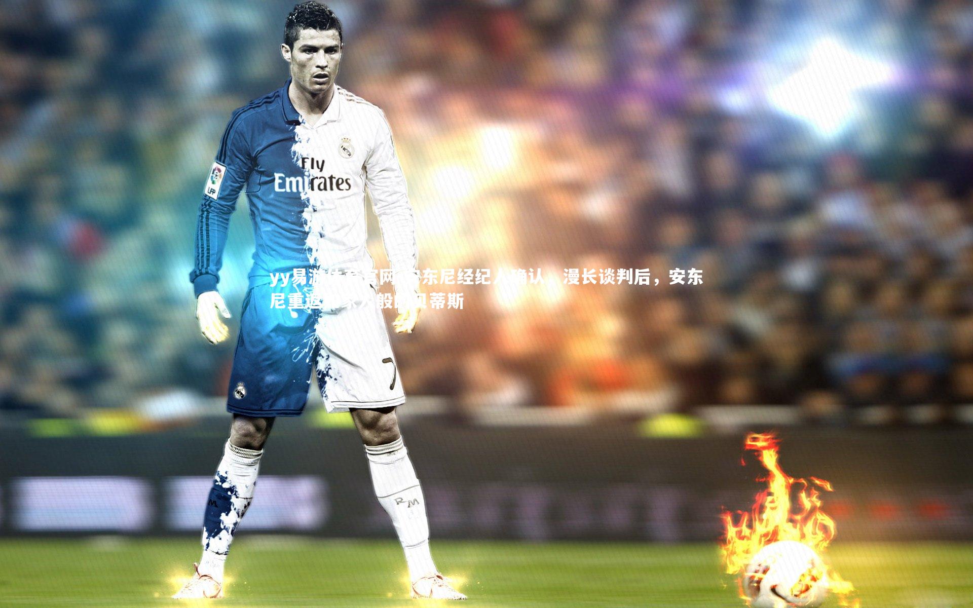 安东尼经纪人确认，漫长谈判后，安东尼重返如家人般的贝蒂斯