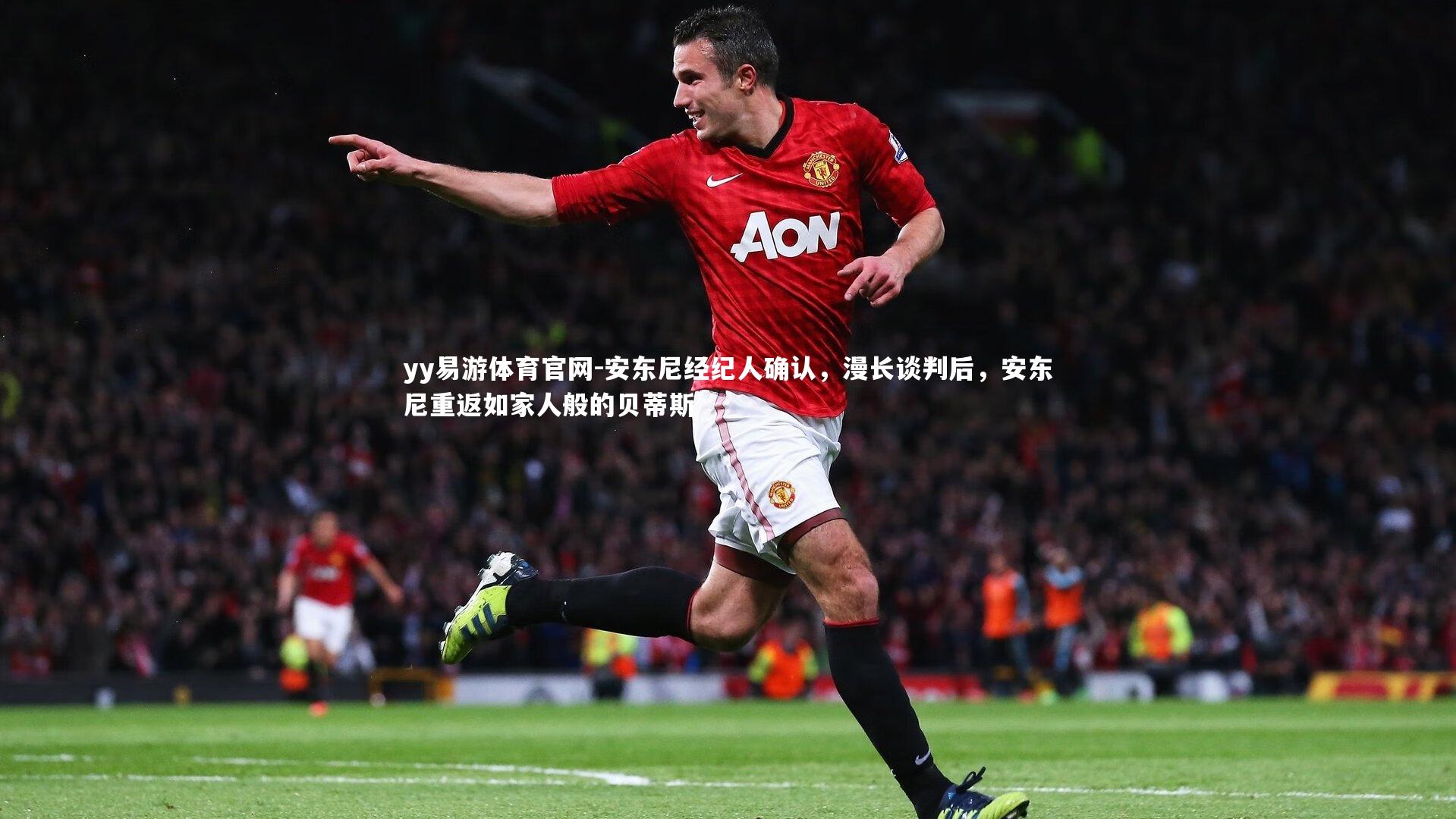安东尼经纪人确认，漫长谈判后，安东尼重返如家人般的贝蒂斯
