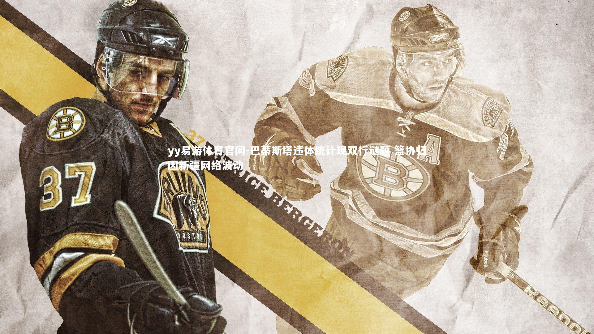 巴蒂斯塔违体统计现双行谜题 篮协归因新疆网络波动