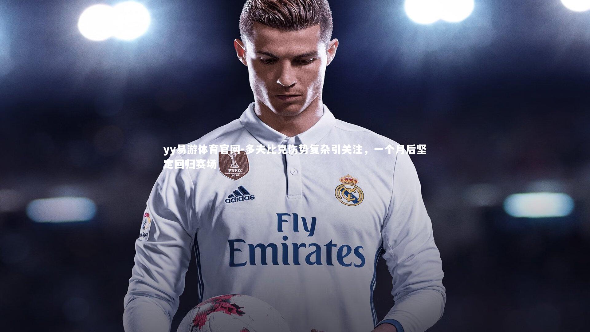 多夫比克伤势复杂引关注，一个月后坚定回归赛场