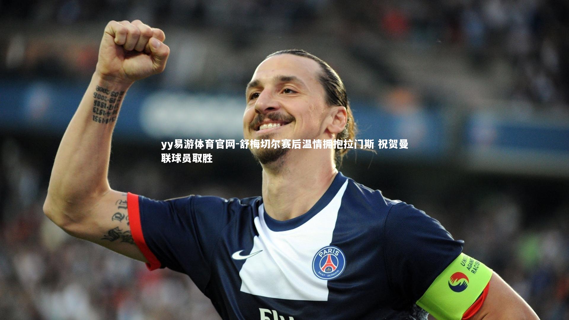 舒梅切尔赛后温情拥抱拉门斯 祝贺曼联球员取胜