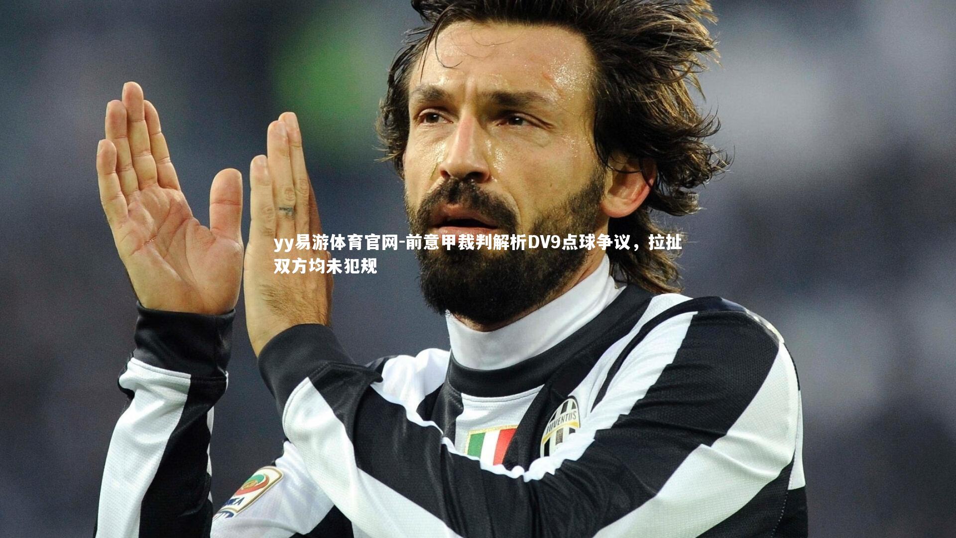 前意甲裁判解析DV9点球争议，拉扯双方均未犯规