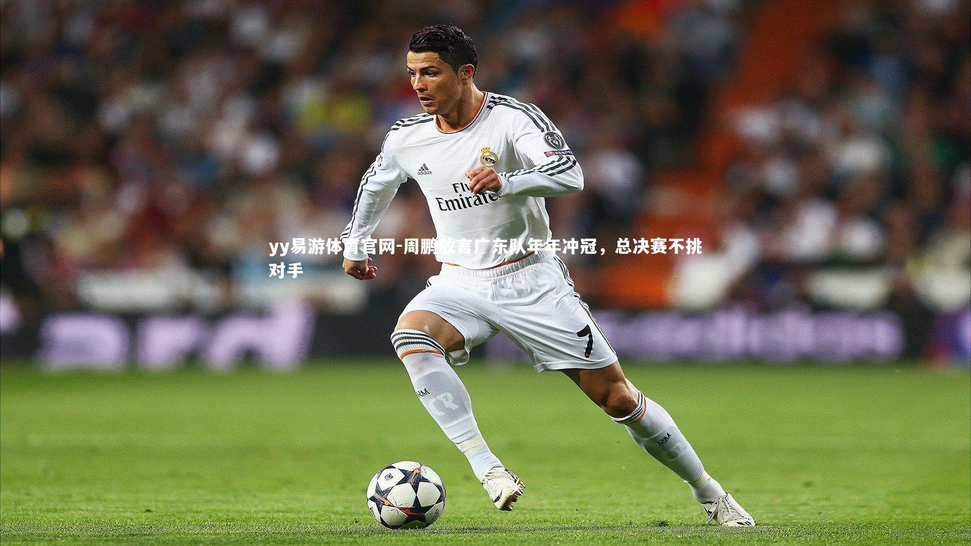 周鹏放言广东队年年冲冠,总决赛不挑对手