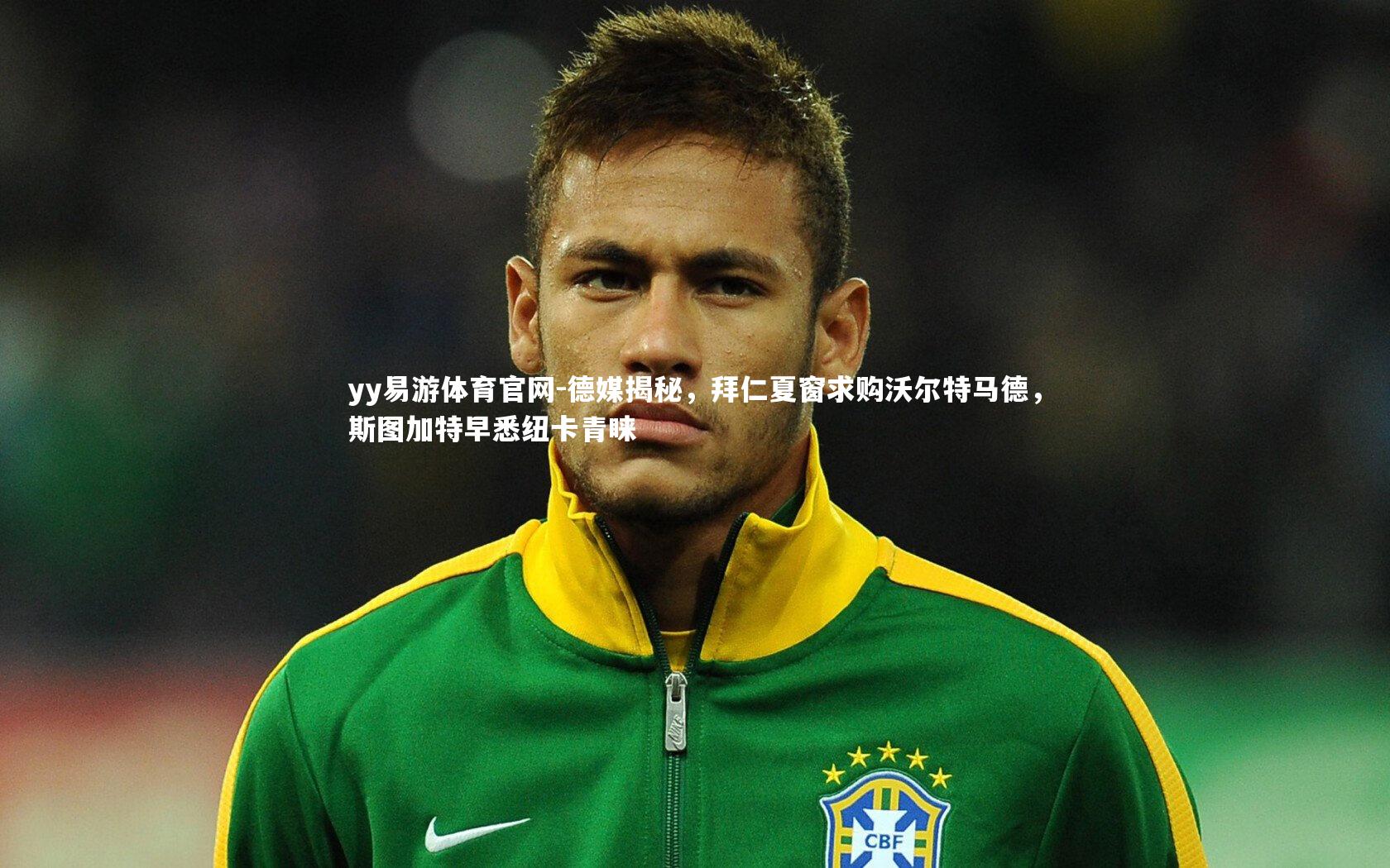 德媒揭秘,拜仁夏窗求购沃尔特马德,斯图加特早悉纽卡青睐