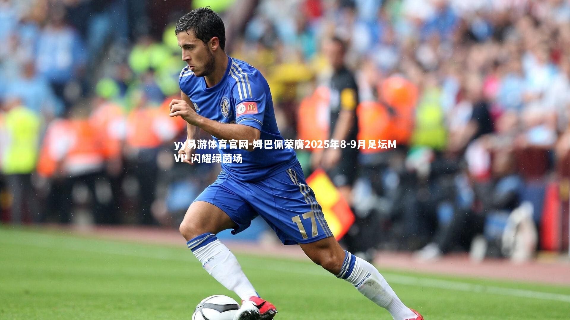 姆巴佩荣膺2025年8-9月足坛MVP 闪耀绿茵场