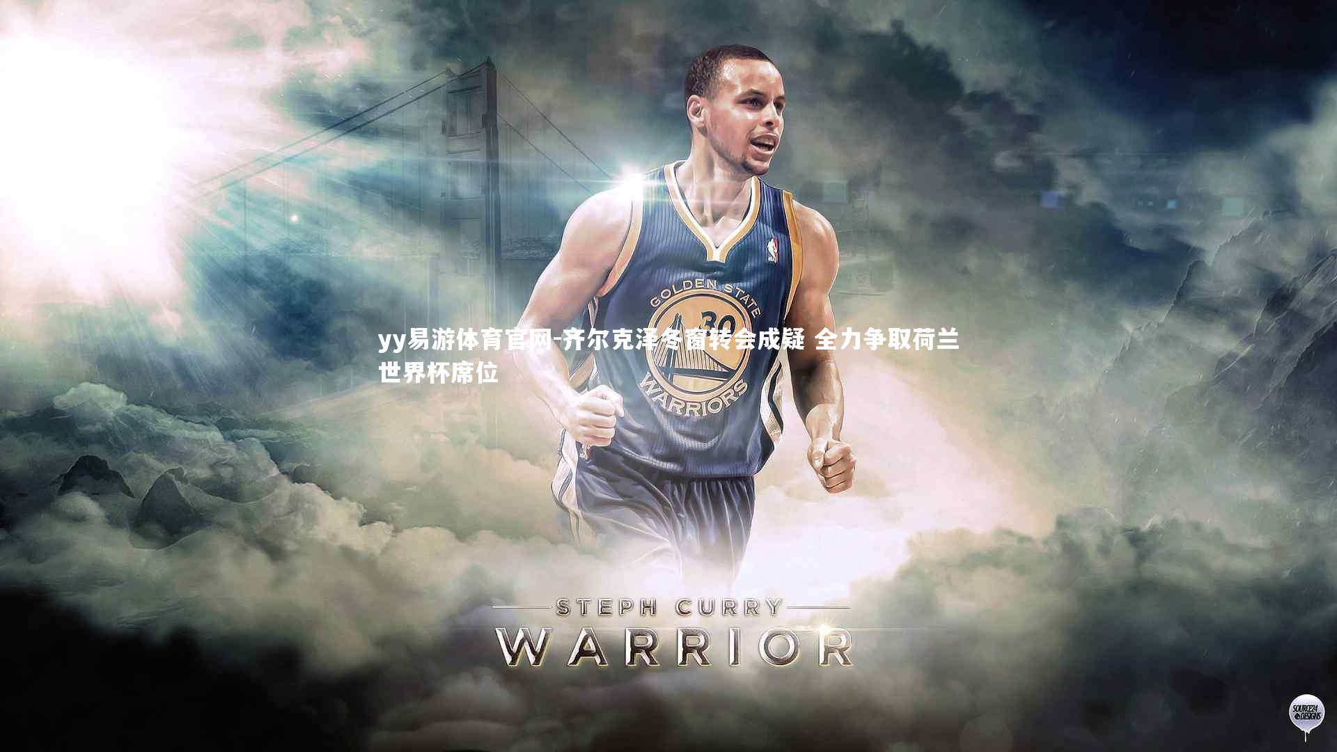 齐尔克泽冬窗转会成疑 全力争取荷兰世界杯席位