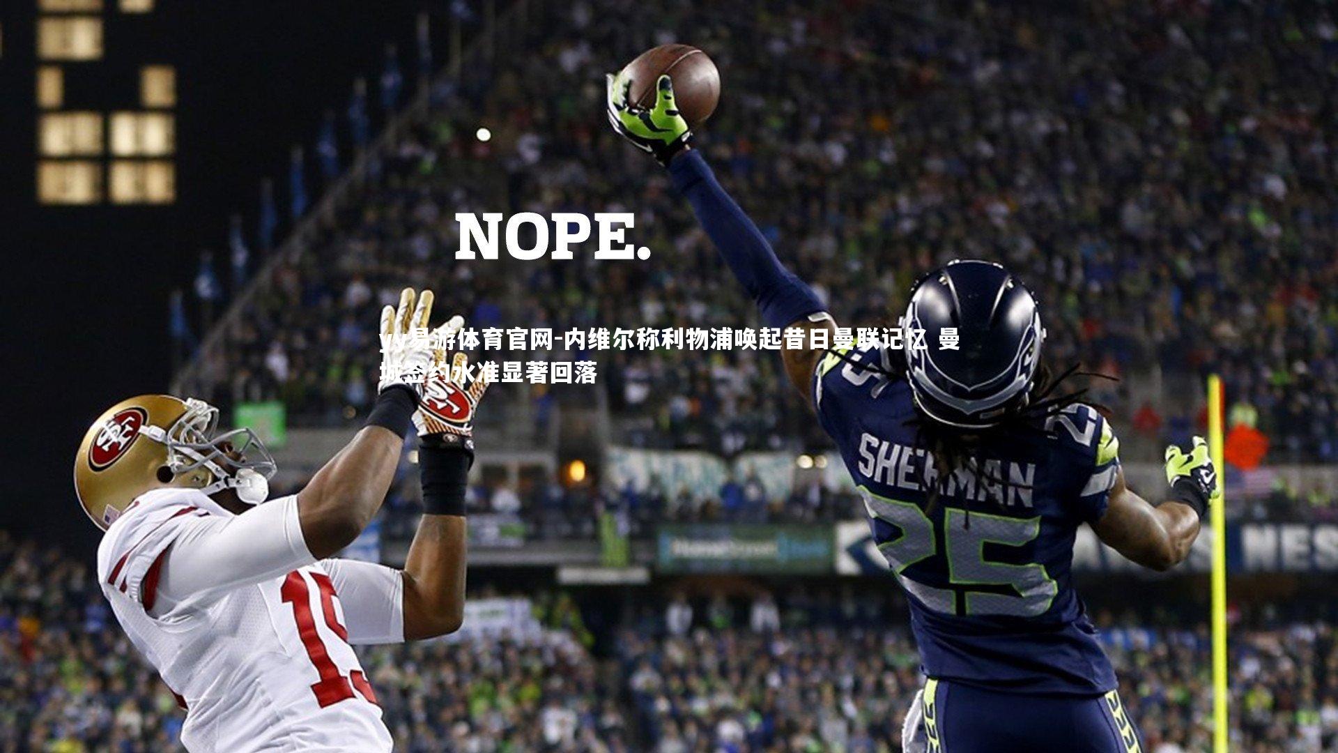 内维尔称利物浦唤起昔日曼联记忆 曼城签约水准显著回落