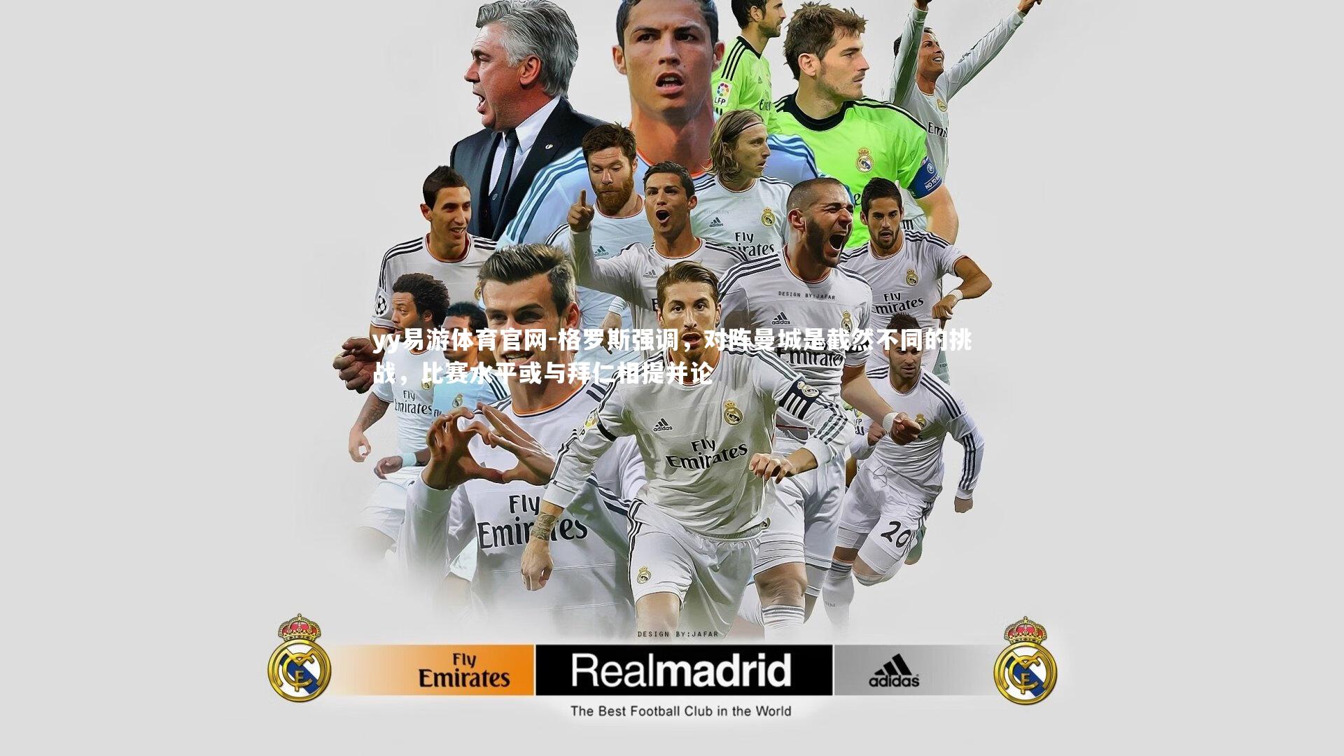 格罗斯强调，对阵曼城是截然不同的挑战，比赛水平或与拜仁相提并论