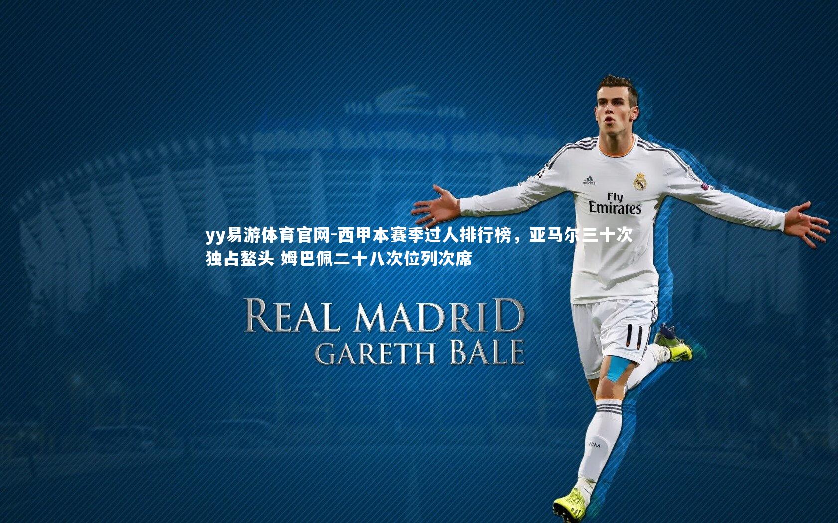 西甲本赛季过人排行榜，亚马尔三十次独占鳌头 姆巴佩二十八次位列次席