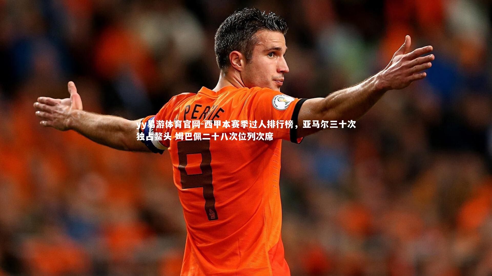 西甲本赛季过人排行榜，亚马尔三十次独占鳌头 姆巴佩二十八次位列次席