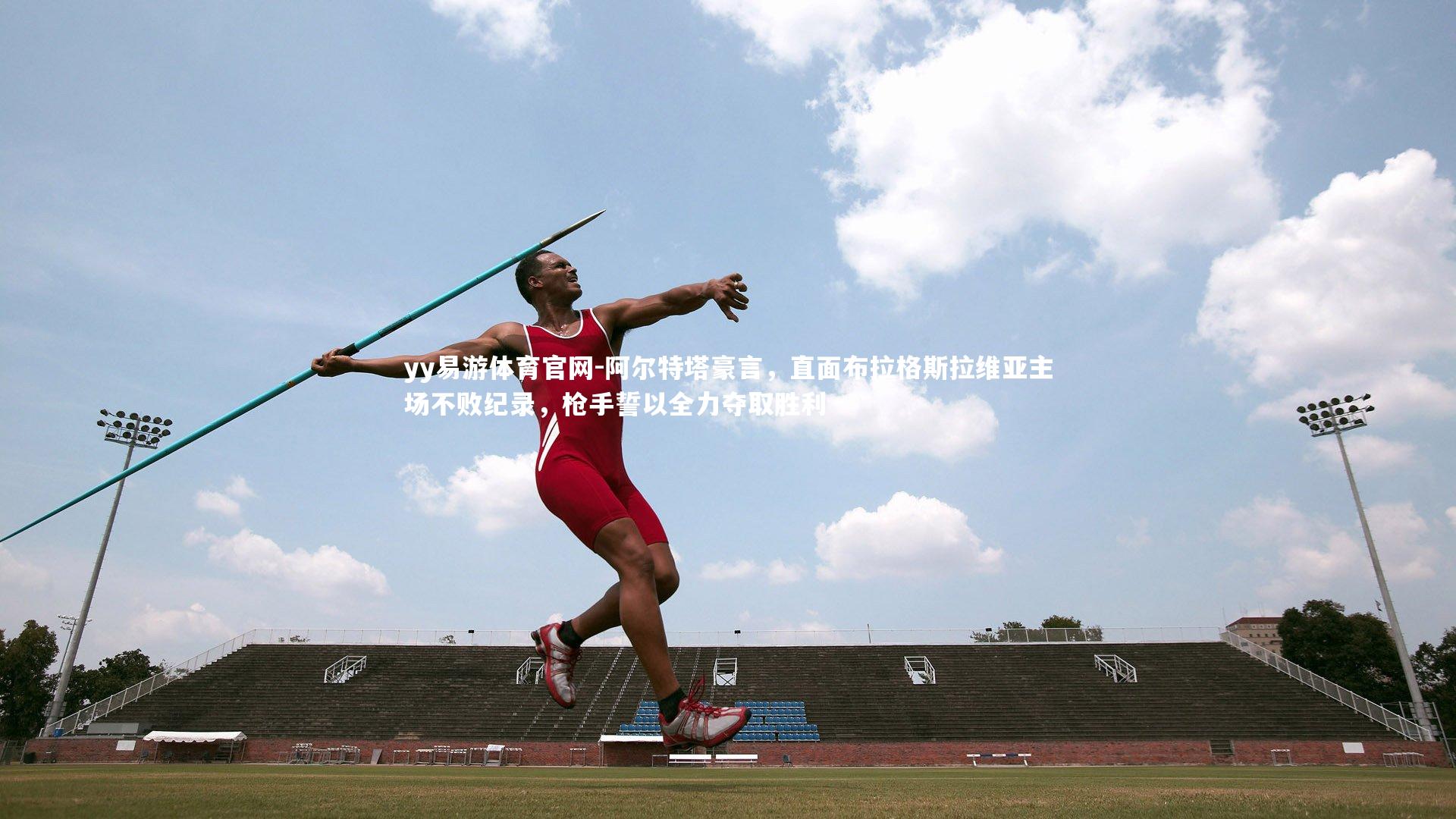 阿尔特塔豪言，直面布拉格斯拉维亚主场不败纪录，枪手誓以全力夺取胜利