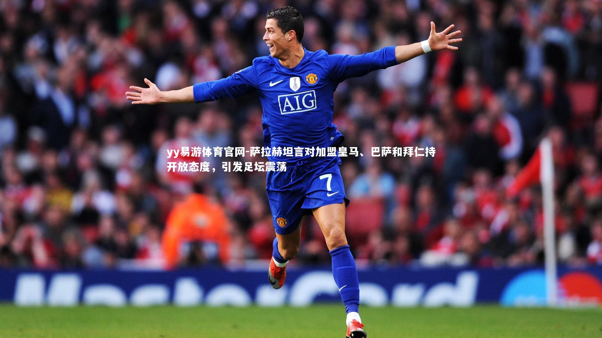 萨拉赫坦言对加盟皇马、巴萨和拜仁持开放态度,引发足坛震荡